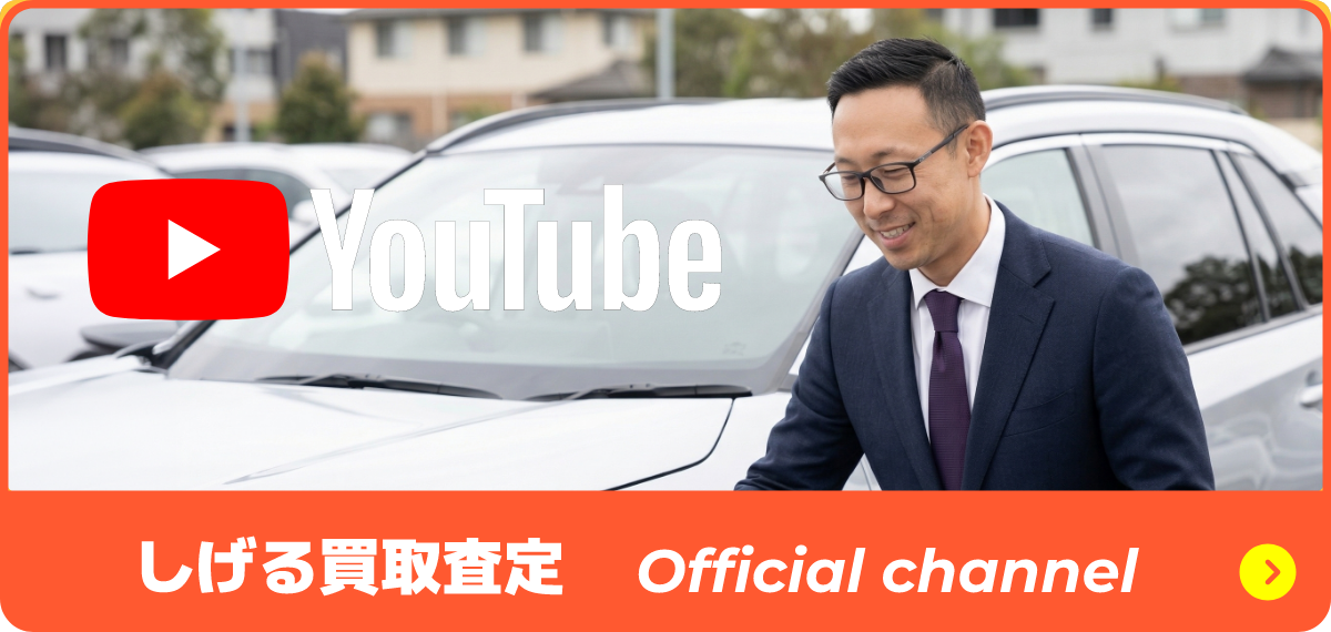 しげる買取査定 Official channel