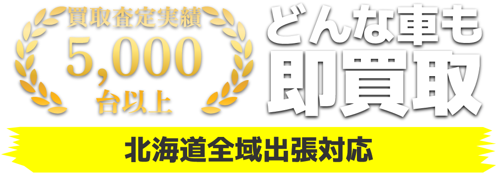 買取査定実績 5,000台以上 北海道全域出張対応