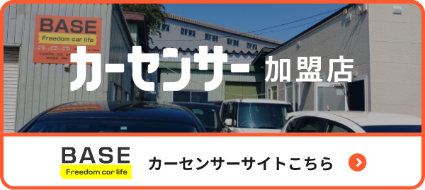 カーセンサーサイトこちら